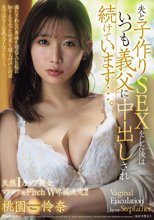 天然Iカップ美女、マドンナ＆Fitch W専属決定！！ 夫と子作りSEXをした後はいつも義父に中出しされ続けています…。 桃園怜奈_