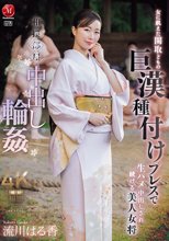 相撲部屋中出し輪● 女に飢えた関取どもの 巨漢種付けプレスで 生ハメ中出しされ続ける美人女将 流川はる香_