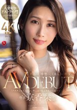 上品…、清楚…、《淫ら》に豹変。 京香栞 38歳 AV DEBUT_