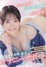 はにかみ笑顔かわいい美少女が完全主観であなたを見つめて中出し誘導！至高の【顔面特化】オナニーサポート 東條なつ_