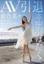 羽ばたく！AV引退 最後のSM、最後の中出しSEX。 前乃菜々_