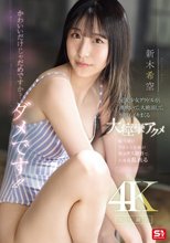 かわいいだけじゃだめですか？ダメです！！元美少女グラドルが、潮吹いて、大絶頂して、何度もイキまくる大痙攣アクメ 新木希空_
