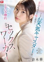 美人でちゃんと隙もある_そんなお天気キャスターは局内のセクハラ標的になりすぎてほぼセックスワーカーに。 倉木華_