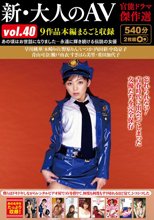 新・大人のAV 官能ドラマ傑作選vol.40 9作品本編まるごと収録
