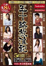 五十路放浪記 熟年女性とのセックスサークルという聖地へ 五十路を求め、中出し性交を求めさまよう 五十路女8人の中出し生セックスドキュメント5時間スペシャル