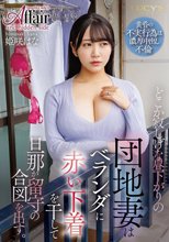 どこか寂しげな昼下がりの団地妻はベランダに赤い下着を干して旦那が留守の合図を出す。 姫咲はな_
