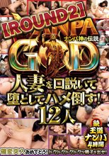 NANPA GOD ナンパ神の伝説【ROUND2】人妻を口説いて堕としてハメ倒す！12人 続・王道ナンパ4時間