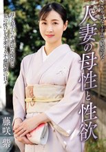 さりげなく上品で魅惑的な人妻の母性と性欲 藤咲紫_