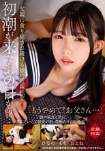 初潮が来たあの日から…父親に貪り犯●れ続ける娘の近親性交 ひなの・もも・おとね