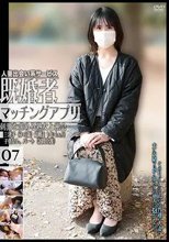 人妻出会い系サービス 既婚者マッチングアプリ 07 刺激を求める熟女と密会――。