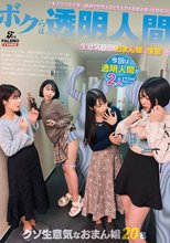 ボクらは透明人間～某大学の女子寮。講師や管理人など大人たちを舐め腐った態度の生意気盛りのおまん娘に復讐！～
