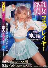 淫乱美女コスプレイヤー・敏感お漏らし・ハメ潮・体液ドロドロオフパコSEX 一条みお