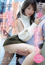 「5分だけなら浮気じゃないモン」深夜バイトするボクを誘惑して…元カノいちかのハメまくりショートタイム浮気中出し！ 松本いちか_
