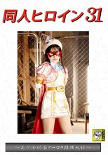 同人ヒロイン31 ～美少女仮面オーロラ蹂躙地獄～ 由良かな