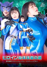 ヒロイン身体検査の罠 夢幻戦隊ミスティックレンジャー ミスティックブルー