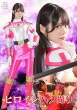 ヒロインハメ撮り セキュア3号編 美澄玲衣