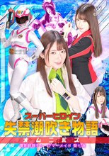 スーパーヒロイン失禁潮吹き物語オムニバス 電影戦隊チャージマーメイド 葵七海 上坂めい