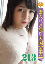 素人ハメ撮り天国 すってん 213