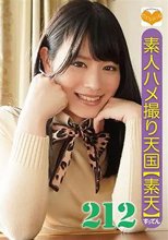 素人ハメ撮り天国 すってん 212