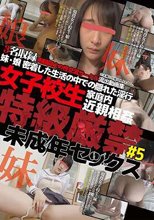 女子校生家庭内近親相姦 特級厳禁 未成年セックス ＃5