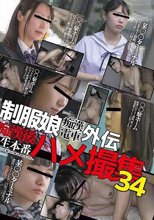 制服娘痴漢電車外伝 痴漢後生本番ハメ撮集 34