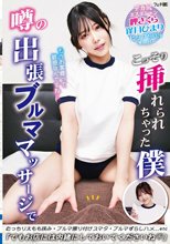 噂の出張ブルママッサージでこっそり挿れられちゃった僕