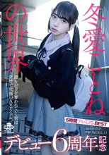 冬愛ことねの世界 デビュー6周年記念 5時間プレミアムBEST