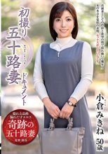 初撮り五十路妻ドキュメント 小倉みきね_