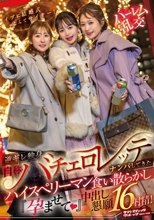 イブに結婚式なんてサイテー！逆ギレ独身・自称バチェロレッテがナンパしてきたハイスぺリーマン食い散らかし『孕ませて（ハート）』中出し懇願16射精！