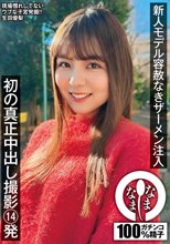 新人モデル容赦なきザーメン注入 初の真正中出し撮影14発 生田優梨