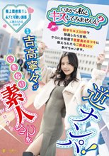 「いまから私とキスしてみませんか？」吉高寧々がいきなり素人さんを逆ナンパ！街中でキス 30 秒で勃起したら合格、さらにお部屋で言葉責め手コキに耐えられたらご褒美SEXあげちゃいます。