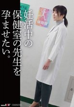 妊活中の保健の先生を孕ませたい。