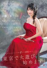 経験人数たった1人。新潟出身のお嬢様音大生 平井花音さん（22）卒業直前にAV出演。処女喪失からわずか半年でカメラの前でFカップの美乳を揺らす。「東京で火遊び始めます」