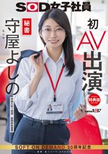 【特典版】秘書 守屋よしの 初AV出演