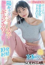 【完全主観】サークルの弟的存在で下ネタOKな陽キャダンサー女子が僕だけに見せるギャンカワ笑顔に気付いたら1週間で10発射精していた 宮島めい