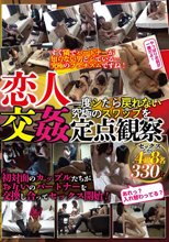 恋人交姦 一度シたら戻れない究極のスワップを定点観察