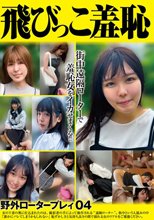 飛びっこ羞恥 野外ロータープレイ04