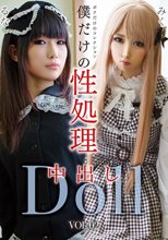僕だけの性処理中出しDoll VOL.02