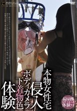 本物女性宅侵入 ボディカメラ下着物色体験