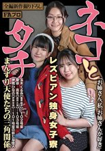 ネコとタチ レズビアン独身女子寮 まんずり天使たちの三角関係_