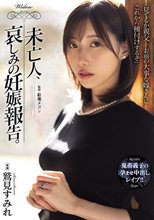 未亡人、哀しみの妊娠報告。 鷲見すみれ_