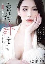 あなた、許して…。 背徳のセックス指導 広瀬ゆり_