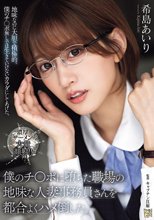 僕のチ〇ポに堕ちた職場の地味な人妻事務員さんを都合よくハメ倒した。 希島あいり_
