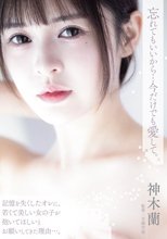 忘れてもいいから…今だけでも愛して。 神木蘭_