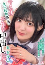 甘えん坊女子校生新妻と子作り中出し性活 虹村ゆみ_