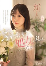 お嬢様だって、本当は汚されたいー ぶっかけ処女の私は、AV出演で37発浴びさせてもらいました。 桃みく_