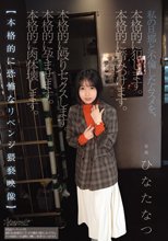 私の旦那と不倫したムスメを、本格的に犯します。本格的に踏みつけます。本格的に殴りセックスします。本格的に孕ませます。本格的に肉体壊します。【本格的に恐怖なリベンジ猥褻映像】 ひなたなつ_