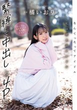 なんてったってアイドル 私は献上系アイドル 緊縛して中出しして4Pしてたくさんエッチしても大丈夫だもん！ 橘いおり