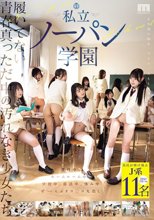 履いてない青春真っただ中の汚れなき少女たち 私立ノーパン学園_