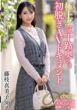 極上！！三十路奥さま初脱ぎAVドキュメント 藤枝真美子_